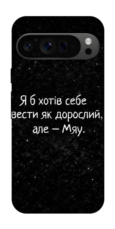 Чохол на Google Pixel 9 Pro Мяу фото 1 з 1