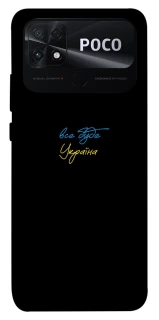 Чохол на Xiaomi Poco C40 Все буде Україна фото 1 з 1