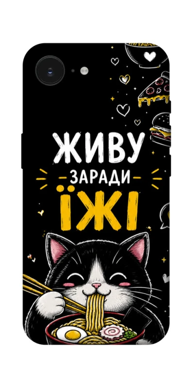 Чохол на Apple iPhone 16e (6.1") Живу заради їжі фото 1 з 1