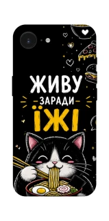Чохол на Apple iPhone 16e (6.1") Живу заради їжі фото 1 з 1