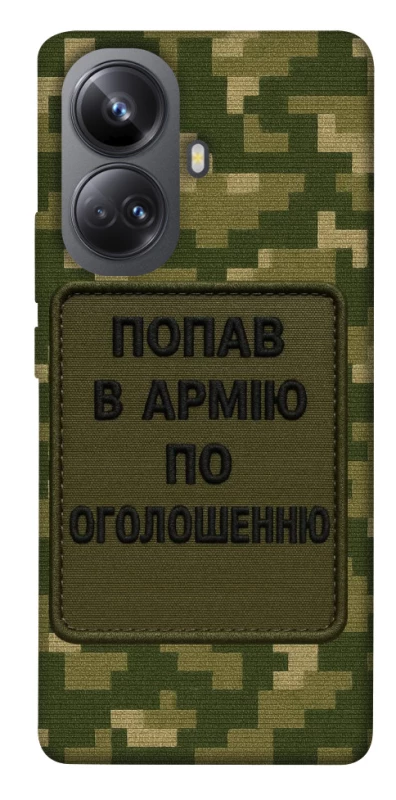Чохол на Realme 10 Pro+ Попав в армію по оголошенню фото 1 з 1