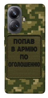 Чохол на Realme 10 Pro+ Попав в армію по оголошенню фото 1 з 1