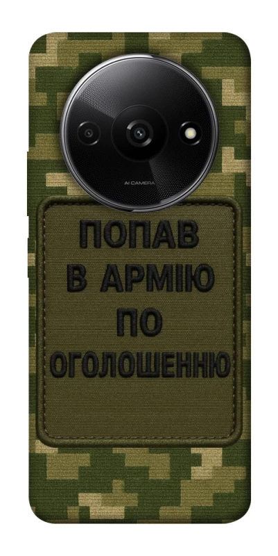 Чохол на Xiaomi Redmi A3 Попав в армію по оголошенню фото 1 з 1