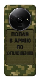 Чехол на Xiaomi Redmi A3 Попал в армию по объявлению фото 1 из 1