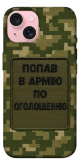 Чехол на Apple iPhone 15 (6.1") Попал в армию по объявлению фото 1 из 1