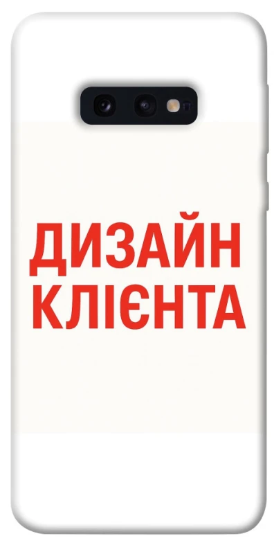 Чохол на Samsung Galaxy S10e Дизайн Клієнта фото 1 з 1