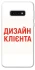 Чохол на Samsung Galaxy S10e Дизайн Клієнта фото 1 з 1