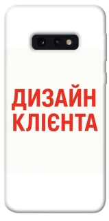 Чехол на Samsung Galaxy S10e Дизайн Клієнта фото 1 из 1