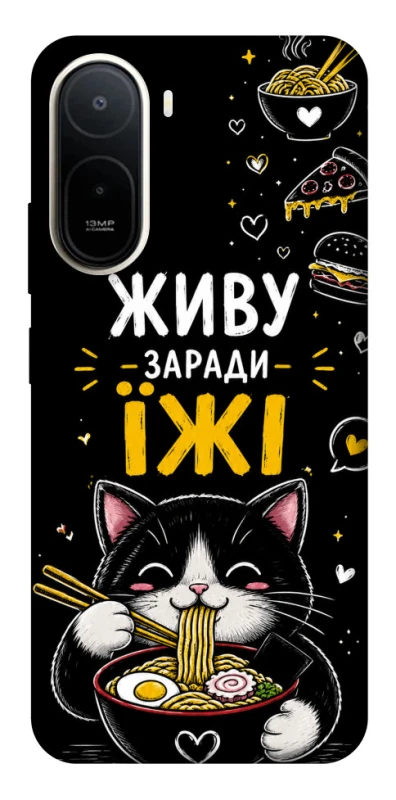Чохол на Xiaomi Redmi A7 Pro 4G Живу заради їжі фото 1 з 2