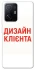 Чохол на Xiaomi 11T / 11T Pro Дизайн Клієнта фото 1 з 1