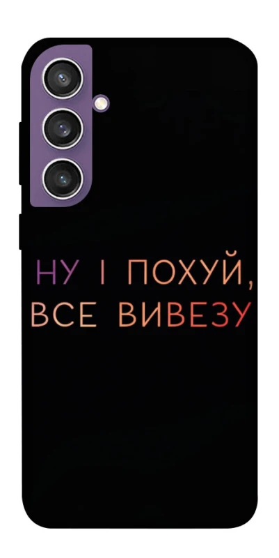 Чехол на Samsung Galaxy S23 FE Все вивезу фото 1 из 1