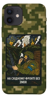 Чохол на Apple iPhone 12 (6.1") На східному фронті без змін фото 1 з 1