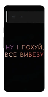 Чохол на Google Pixel 6 Все вивезу фото 1 з 1