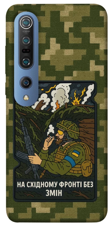 Чохол на Xiaomi Mi 10 / Mi 10 Pro На східному фронті без змін фото 1 з 1