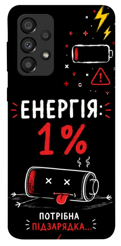 Чехол на Samsung Galaxy A33 5G Енергія: 1% фото 1 из 1