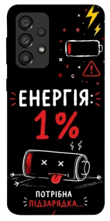 Чехол на Samsung Galaxy A33 5G Енергія: 1% фото 1 из 1