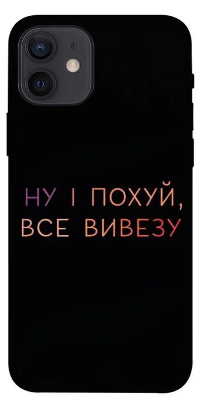 Чохол на Apple iPhone 12 (6.1") Все вивезу фото 1 з 1