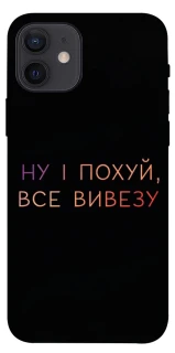 Чохол на Apple iPhone 12 (6.1") Все вивезу фото 1 з 1