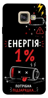 Чехол на Samsung A520 Galaxy A5 (2017) Енергія: 1% фото 1 из 1