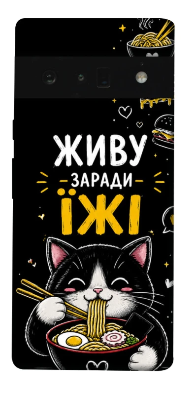 Чехол на Google Pixel 6 Pro Живу заради їжі фото 1 из 1