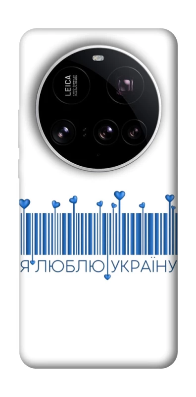 Чохол на Xiaomi 15 Ultra Я люблю Україну фото 1 з 1