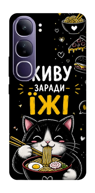 Чехол на Vivo Y300 Живу заради їжі фото 1 из 1