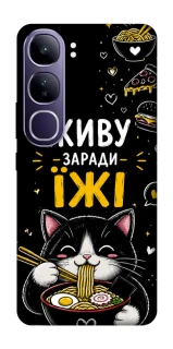 Чехол на Vivo Y300 Живу заради їжі фото 1 из 1