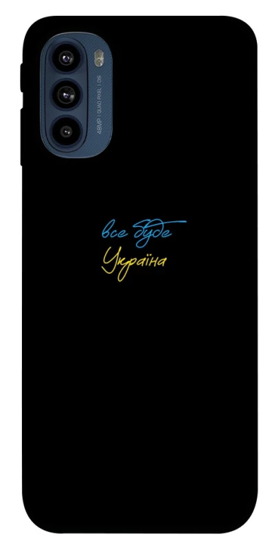Чохол на Motorola Moto G41 Все буде Україна фото 1 з 1