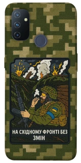 Чохол на OnePlus Nord N100 На східному фронті без змін фото 1 з 1