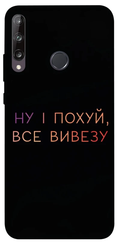 Чохол на Huawei P40 Lite E Все вивезу фото 1 з 1
