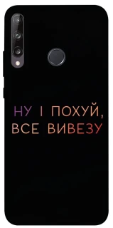 Чохол на Huawei P40 Lite E Все вивезу фото 1 з 1