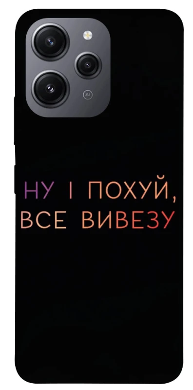 Чохол на Xiaomi Redmi 12 Все вивезу фото 1 з 1