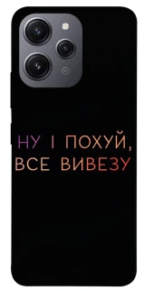 Чохол на Xiaomi Redmi 12 Все вивезу фото 1 з 1