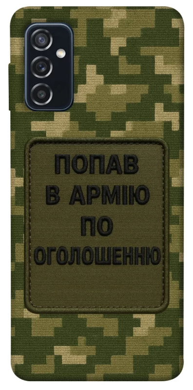 Чохол на Samsung Galaxy M52 Попав в армію по оголошенню фото 1 з 1