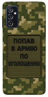 Чохол на Samsung Galaxy M52 Попав в армію по оголошенню фото 1 з 1