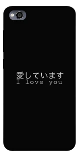 Чехол на Xiaomi Redmi 4a Japanese I Love You фото 1 из 1