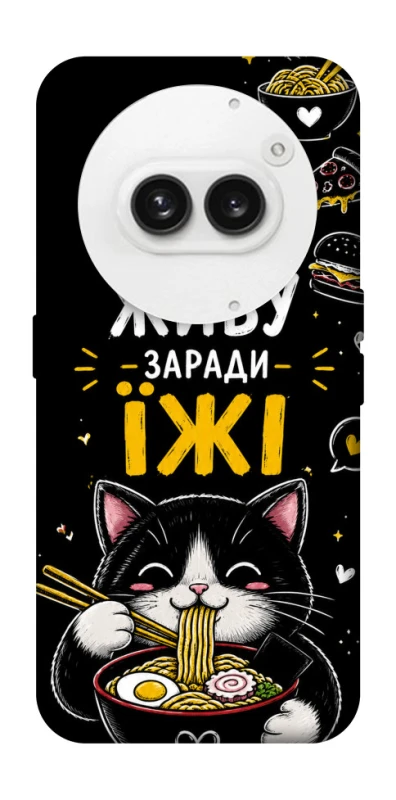 Чехол на Nothing Phone (2a) Живу заради їжі фото 1 из 1