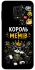Чехол на Xiaomi Redmi Note 9s / Note 9 Pro / Note 9 Pro Max Король мемів фото 1 из 1