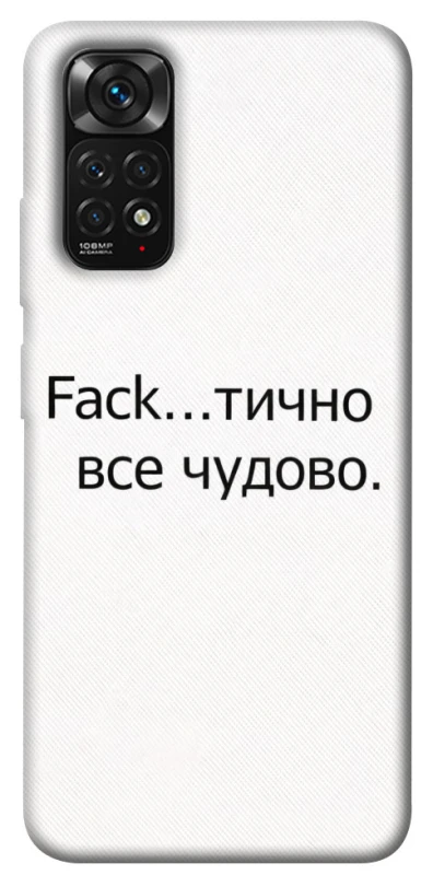 Чохол на Xiaomi Redmi Note 11 (Global) / Note 11S Все чудово фото 1 з 1