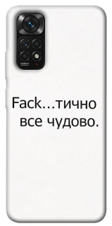 Чохол на Xiaomi Redmi Note 11 (Global) / Note 11S Все чудово фото 1 з 1