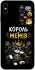 Чехол на Apple iPhone X (5.8") Король мемів фото 1 из 1