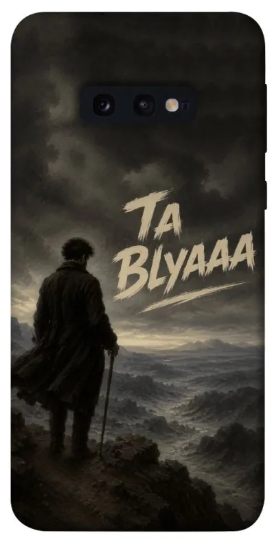 Чехол на Samsung Galaxy S10e Ta Blyaaa фото 1 из 1