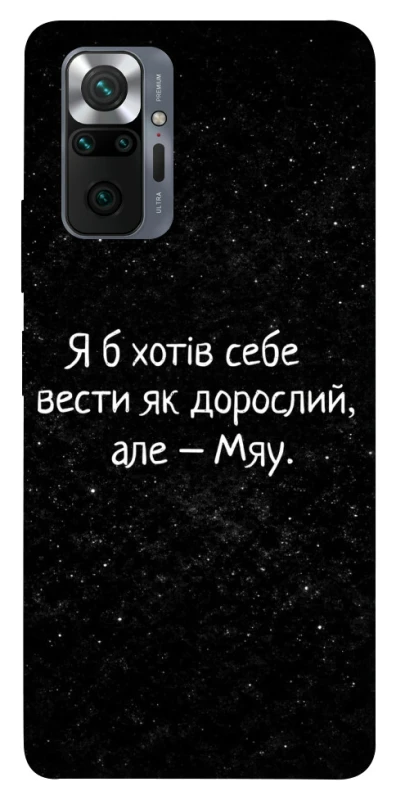 Чохол на Xiaomi Redmi Note 10 Pro Мяу фото 1 з 1