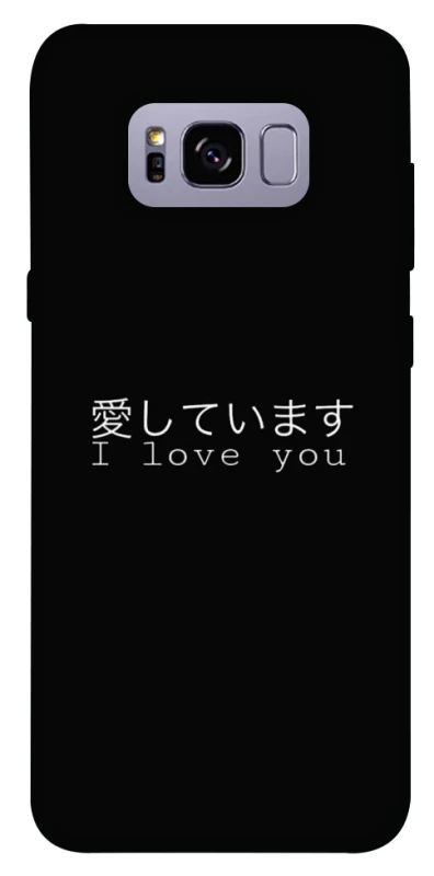 Чехол на Samsung G955 Galaxy S8 Plus Japanese I Love You фото 1 из 1