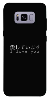 Чехол на Samsung G955 Galaxy S8 Plus Japanese I Love You фото 1 из 1