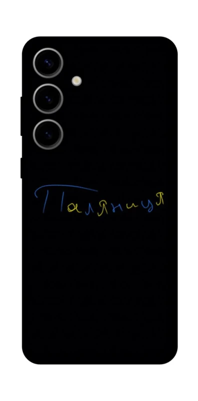 Чохол на Samsung Galaxy S25 Паляниця UA фото 1 з 1