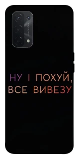 Чехол на Oppo A54 5G / A74 5G Все вивезу фото 1 из 1