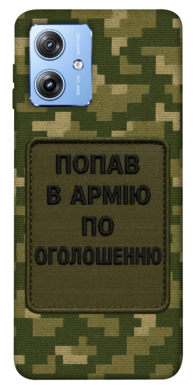 Чохол на Motorola Moto G84 Попав в армію по оголошенню фото 1 з 1