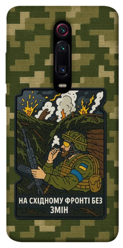 Чехол на Xiaomi Redmi K20 / K20 Pro / Mi9T / Mi9T Pro На восточном фронте без перемен фото 1 из 1