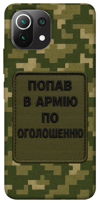 Чохол на Xiaomi Mi 11 Lite Попав в армію по оголошенню фото 1 з 1